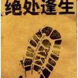 绝处逢生(新星出版社出版图书) 绝处逢生(新星出版社出版图书)