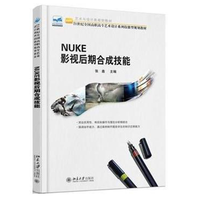 NUKE影视后期合成技能 NUKE影视后期合成技能