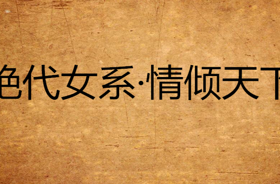 绝代侠女·情倾天下 绝代侠女·情倾天下