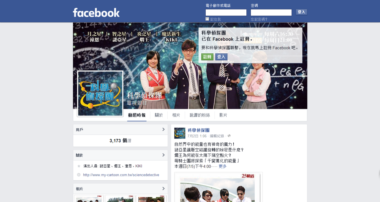 《科学侦探团》官方社交网路页面 《科学侦探团》官方社交网路页面