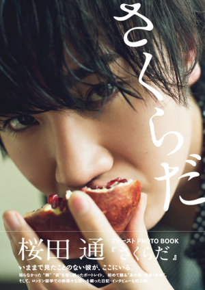桜田通ファーストPHOTO BOOK『さくらだ』 桜田通ファーストPHOTO BOOK『さくらだ』