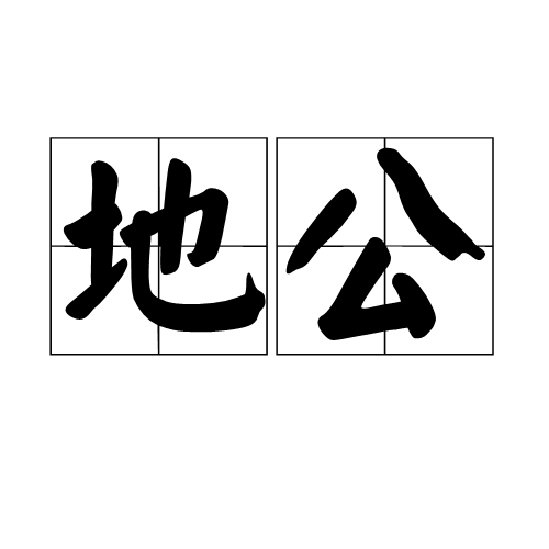 地公 地公