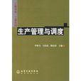 生产管理与调度 生产管理与调度