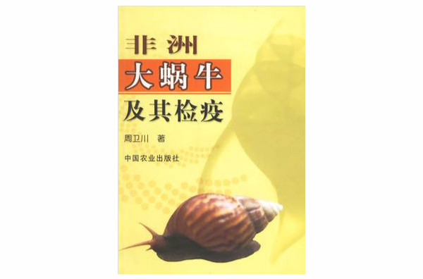 非洲大蜗牛及其检疫 非洲大蜗牛及其检疫