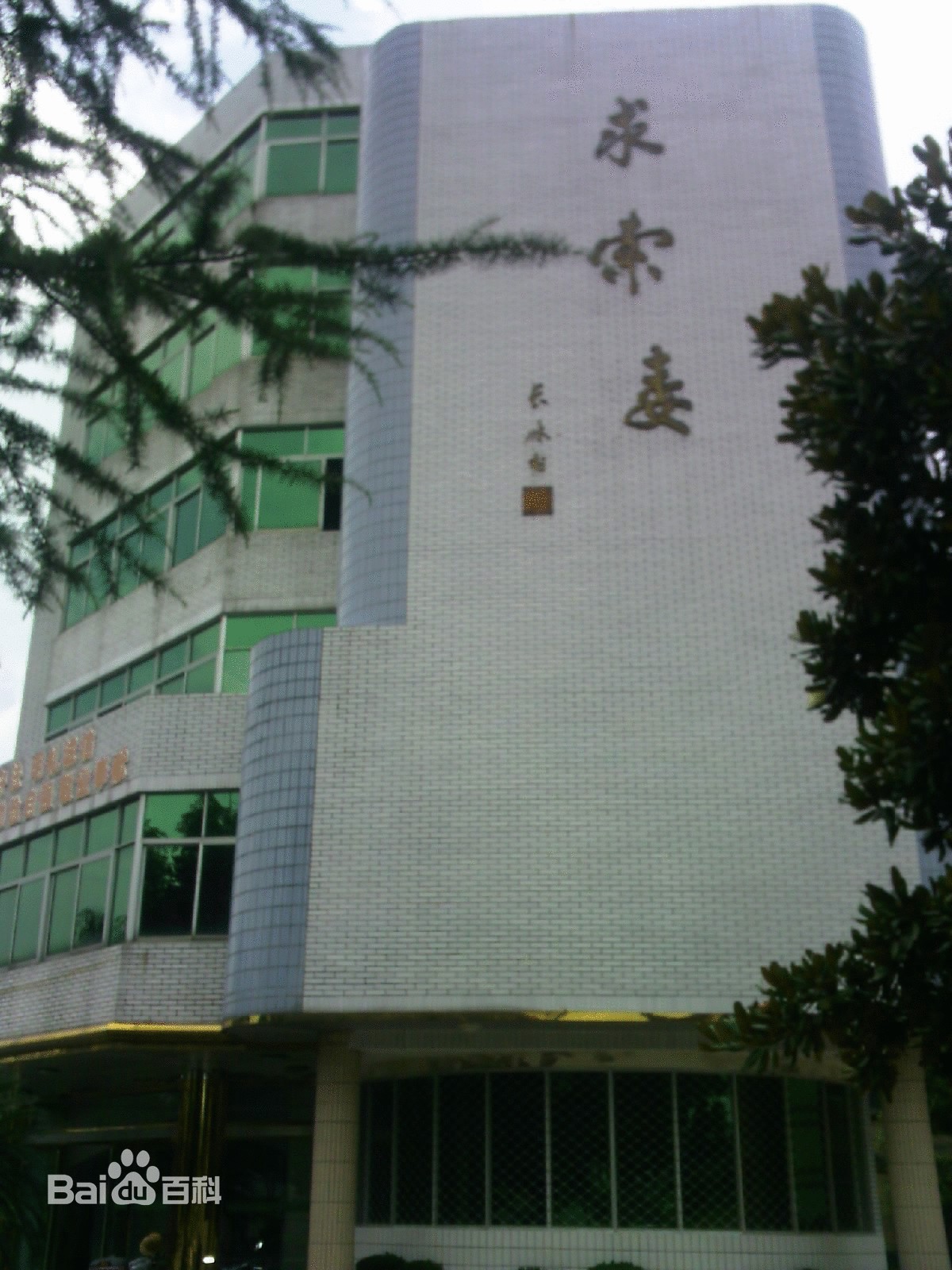 福建省松溪第一中学 福建省松溪第一中学