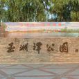 玉渊潭公园 玉渊潭公园