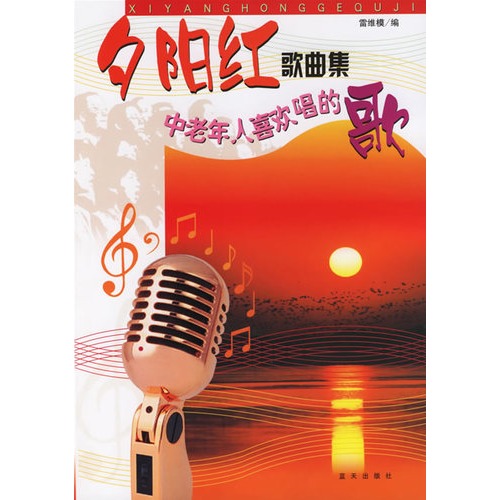 夕阳红歌曲集:中老年人喜欢唱的歌 夕阳红歌曲集:中老年人喜欢唱的歌