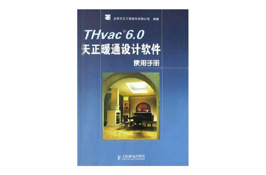 THvac6.0天正暖通设计软体使用手册 THvac6.0天正暖通设计软体使用手册