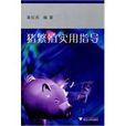 猪繁殖实用指导 猪繁殖实用指导