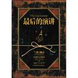 最后的演讲 最后的演讲