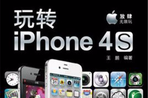 玩转iPhone4S 玩转iPhone4S