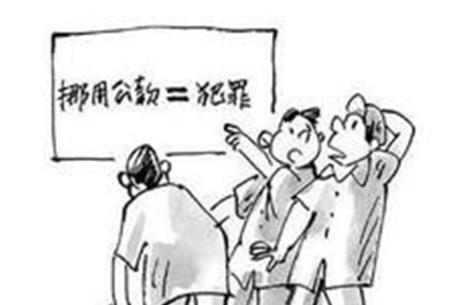挪用公款罪 挪用公款罪