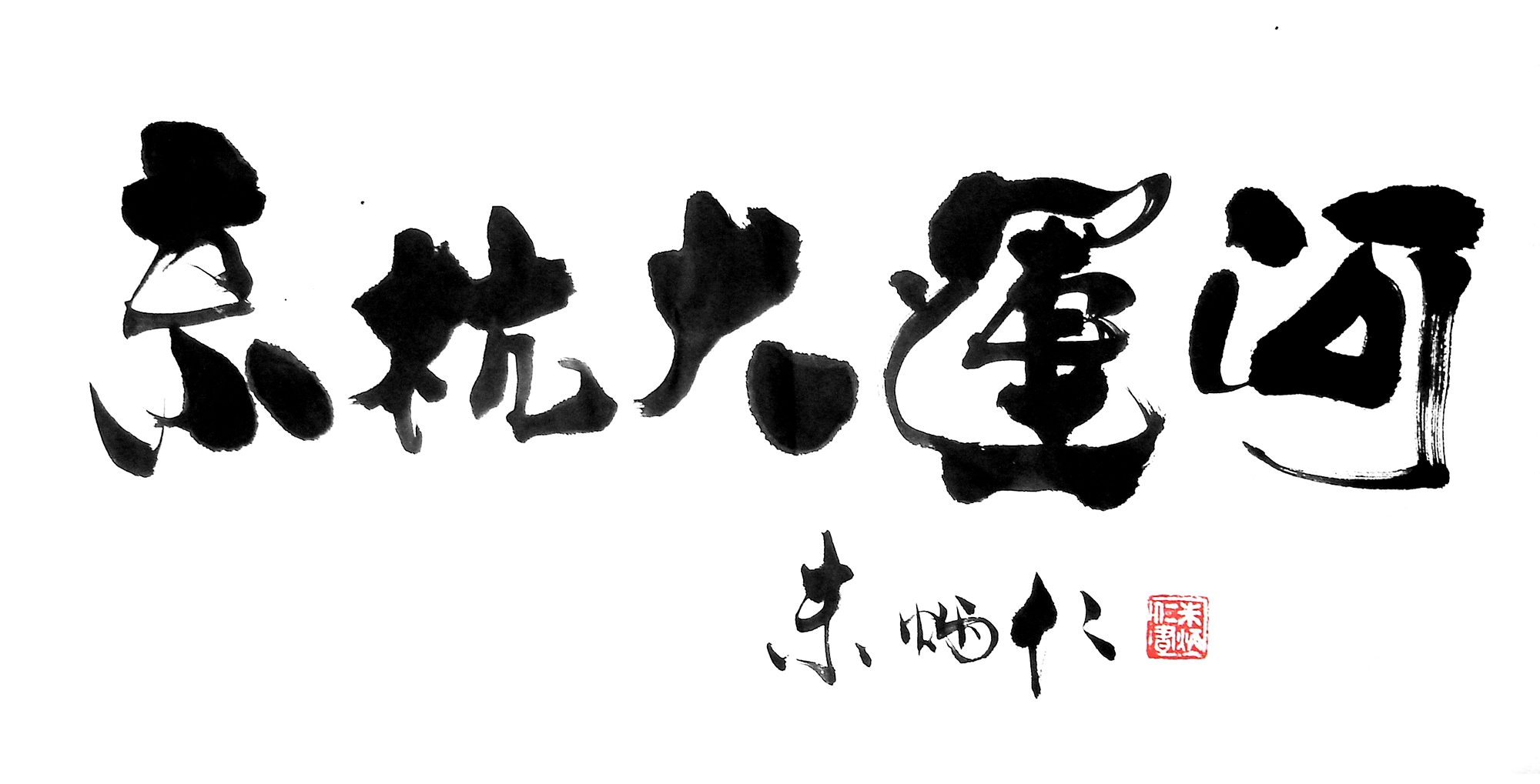 书法 书法