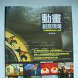 动画创意现场--台湾动画导演名作大剖析 动画创意现场--台湾动画导演名作大剖析