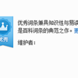 百度百科:优秀词条 百度百科:优秀词条