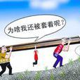 许诺原理 许诺原理
