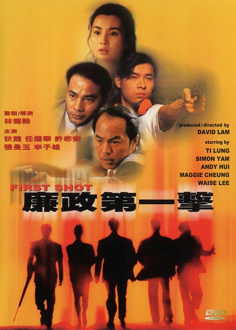 廉政第一击 廉政第一击