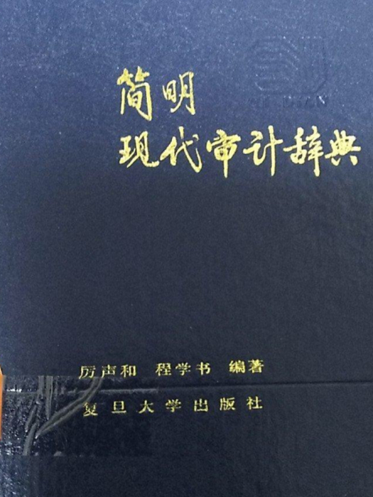 简明现代审计辞典