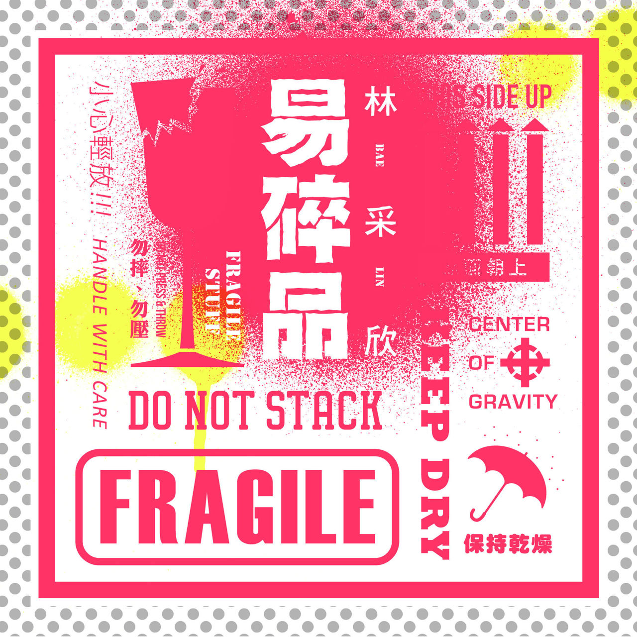 易碎品(林采欣演唱歌曲) 易碎品(林采欣演唱歌曲)