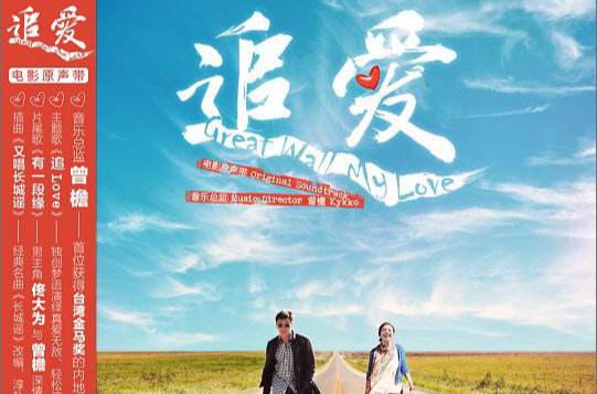 追爱(佟大为、应采儿主演爱情公路电影) 追爱(佟大为、应采儿主演爱情公路电影)