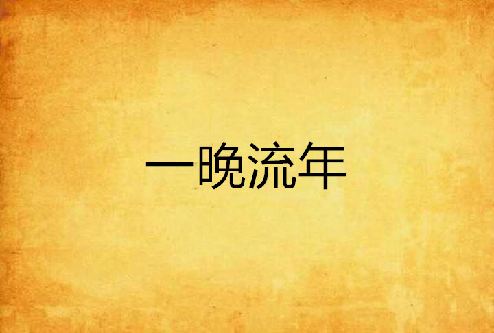 一晚流年 一晚流年