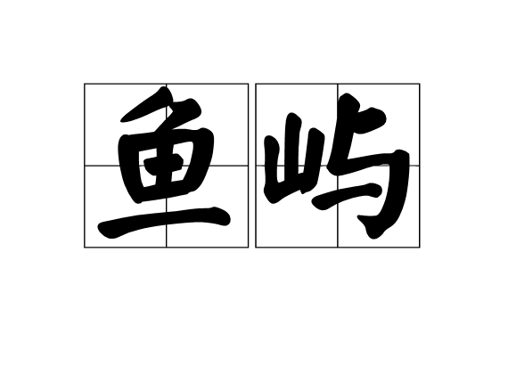鱼屿
