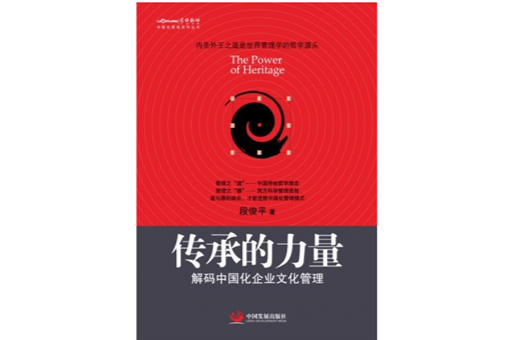 传承的力量:解码中国化企业文化管理 传承的力量:解码中国化企业文化管理