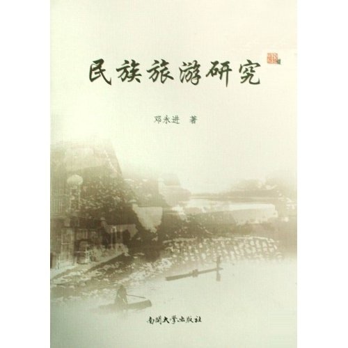 民族旅游研究 民族旅游研究