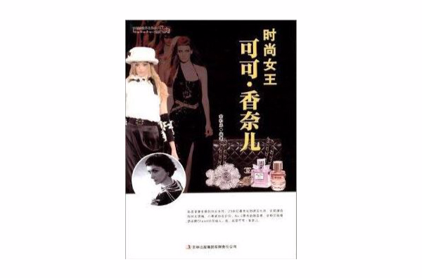 时尚女王可可·香奈儿 时尚女王可可·香奈儿