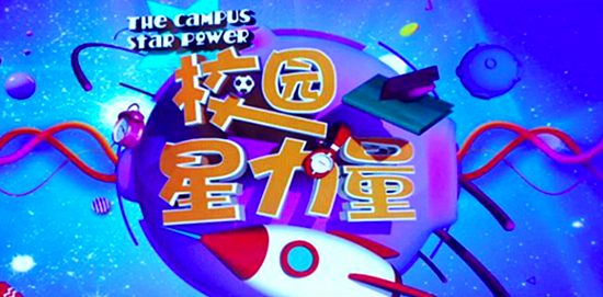 山东教育卫视《校园星力量》 山东教育卫视《校园星力量》