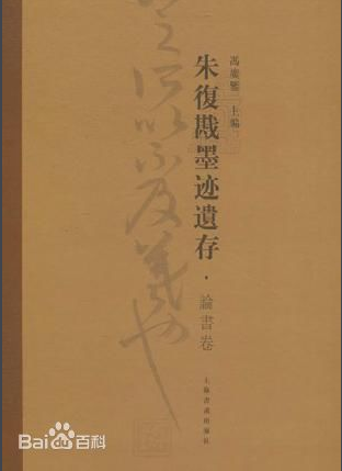 朱复勘墨迹遗存·书论卷 朱复勘墨迹遗存·书论卷