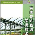 苗圃花卉栽培实用技术 苗圃花卉栽培实用技术