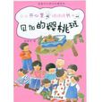 郑春华代表作典藏系列:贝加的樱桃班 郑春华代表作典藏系列:贝加的樱桃班