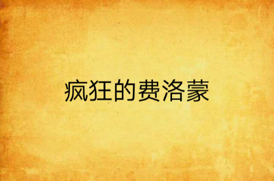 疯狂的费洛蒙