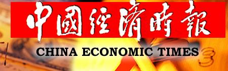 中国经济时报 中国经济时报