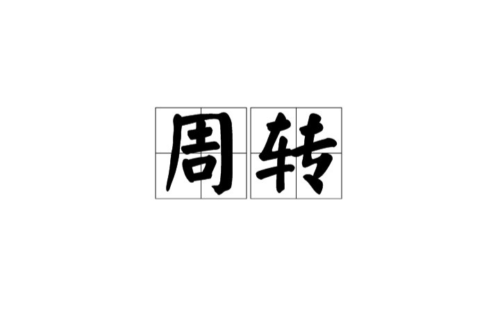 周转 周转