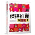 侦探推理游戏大全 侦探推理游戏大全