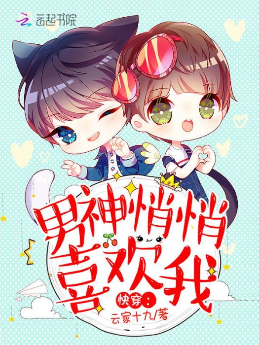 快穿:男神悄悄喜欢我 快穿:男神悄悄喜欢我