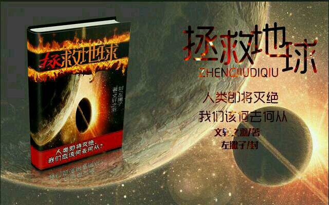 拯救地球(文轩之羽小说作品)