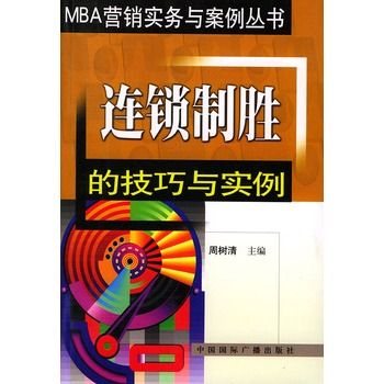 连锁制胜的技巧与实例/MBA行销实务与案例丛书 连锁制胜的技巧与实例/MBA行销实务与案例丛书