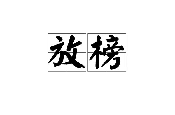 放榜 放榜