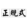 正规式 正规式