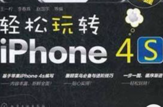 轻鬆玩转iPhone 4s 轻鬆玩转iPhone 4s