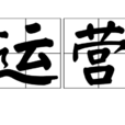运营 运营