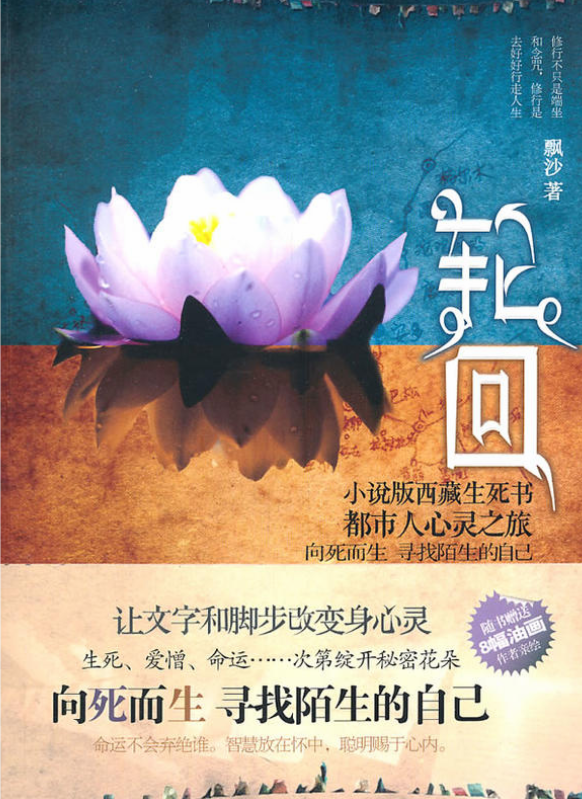 都市女子孤身西藏之旅:轮迴 都市女子孤身西藏之旅:轮迴