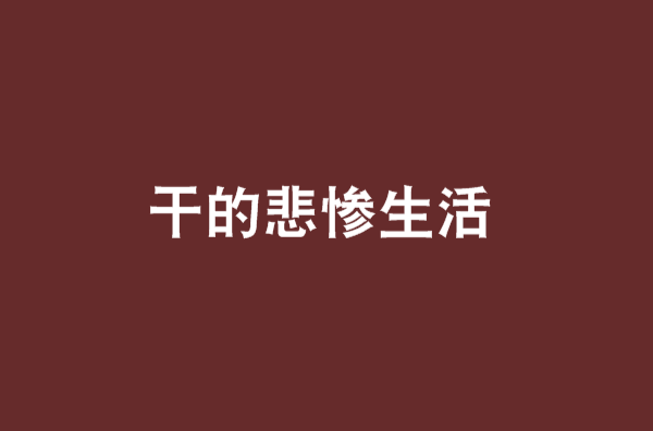 乾的悲惨生活