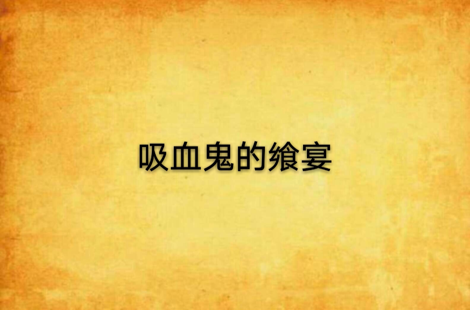 吸血鬼的飨宴 吸血鬼的飨宴