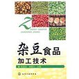 杂豆食品加工技术 杂豆食品加工技术