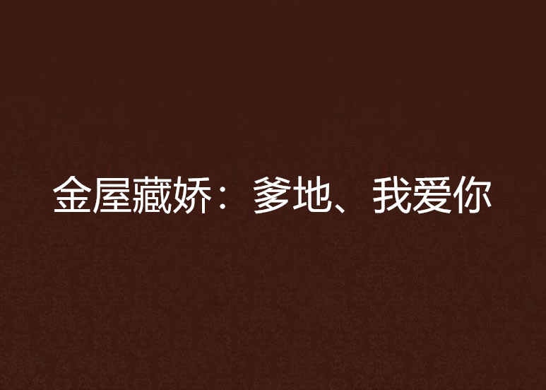 金屋藏娇:爹地、我爱你 金屋藏娇:爹地、我爱你