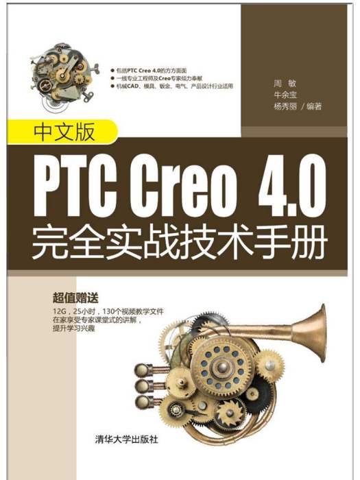 中文版PTC Creo 4.0完全实战技术手册 中文版PTC Creo 4.0完全实战技术手册